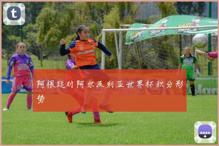 阿根廷对阿尔及利亚世界杯积分形势