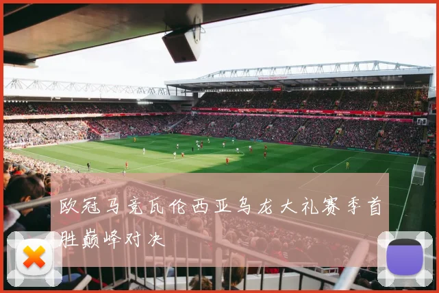 欧冠马竞瓦伦西亚乌龙大礼赛季首胜巅峰对决