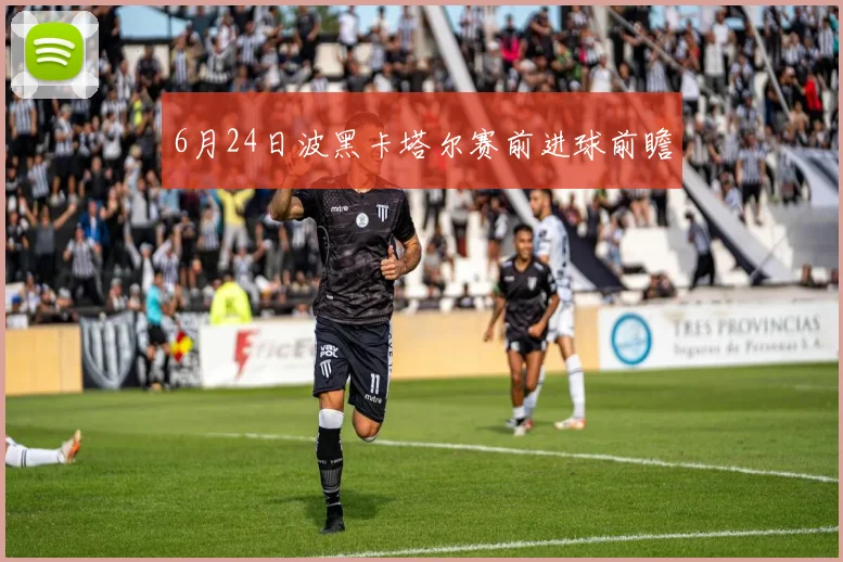 6月24日波黑卡塔尔赛前进球前瞻