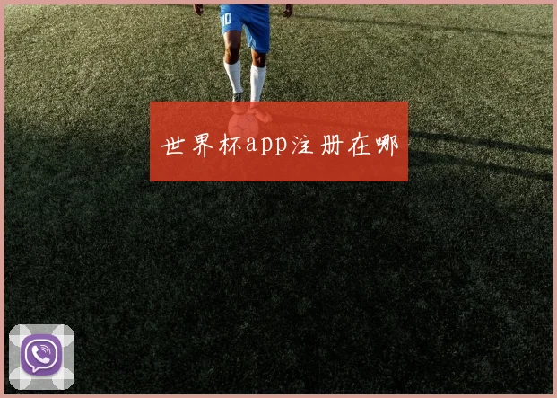世界杯app注册在哪