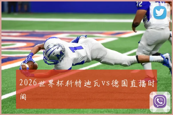 2026世界杯科特迪瓦vs德国直播时间