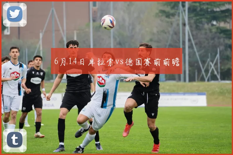 6月14日库拉索vs德国赛前前瞻