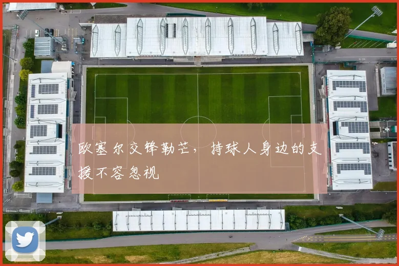 欧塞尔交锋勒芒，持球人身边的支援不容忽视