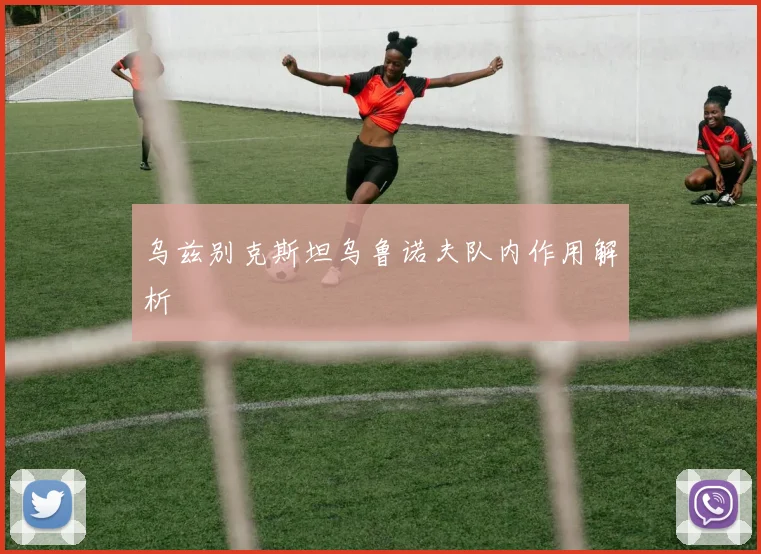 乌兹别克斯坦乌鲁诺夫队内作用解析