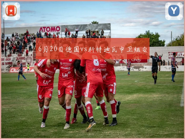 6月20日德国vs科特迪瓦中卫组合