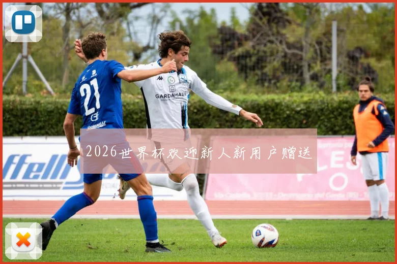 2026世界杯欢迎新人新用户赠送