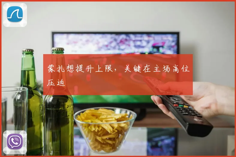蒙扎想提升上限,关键在主场高位压迫