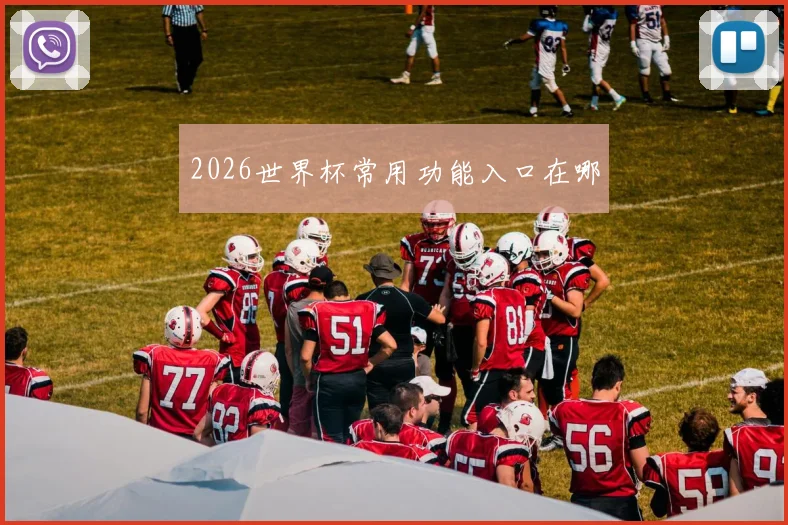 2026世界杯常用功能入口在哪