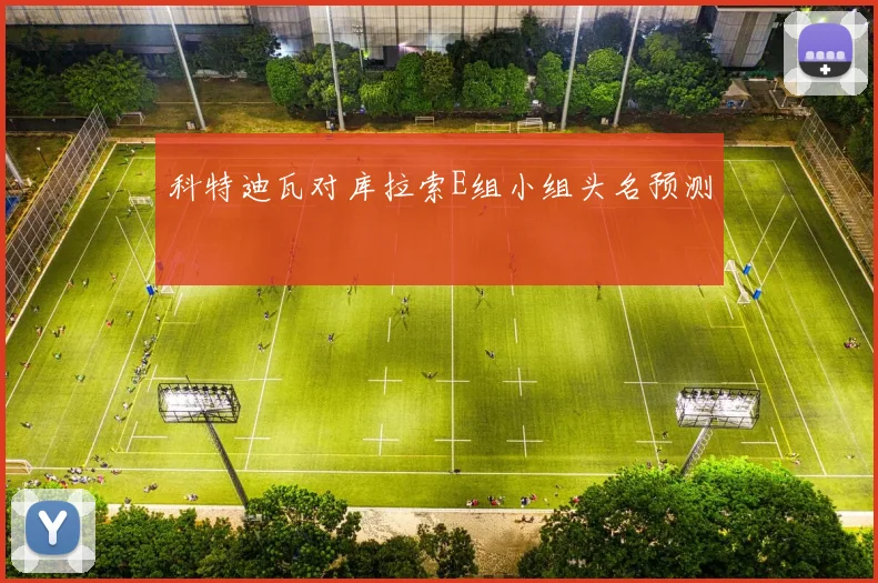 科特迪瓦对库拉索E组小组头名预测