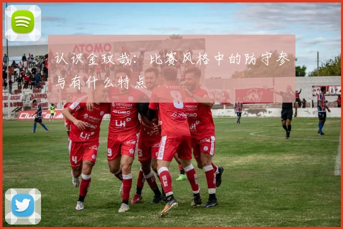 认识金玟哉:比赛风格中的防守参与有什么特点