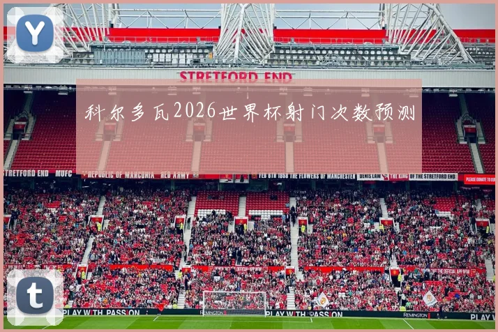 科尔多瓦2026世界杯射门次数预测