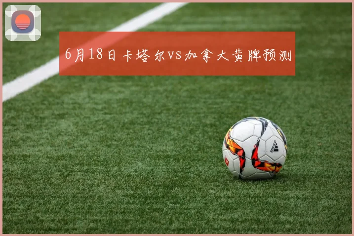 6月18日卡塔尔vs加拿大黄牌预测