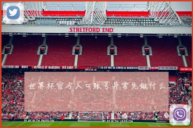 世界杯官方入口账号异常先做什么