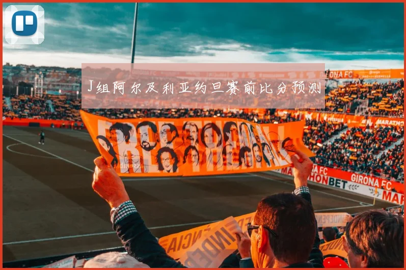 J组阿尔及利亚约旦赛前比分预测