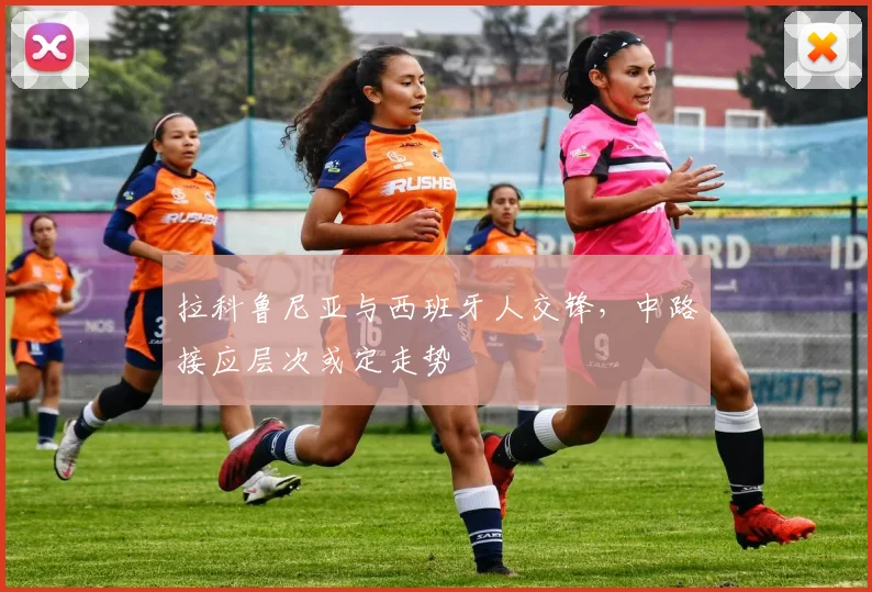 拉科鲁尼亚与西班牙人交锋，中路接应层次或定走势